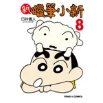 新 蠟筆小新（8）[85折]11100862201 TAAZE讀冊生活網路書店