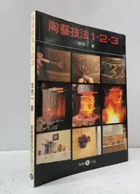 在飛比找露天拍賣優惠-【達摩6本7】陶藝技法123│李亮一│雄獅│12409554