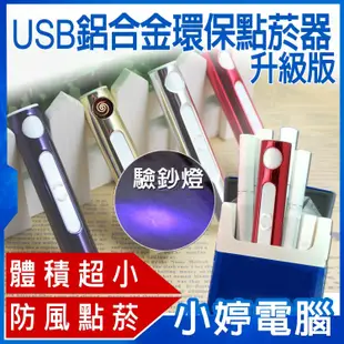 【小婷電腦＊打火機】全新 USB鋁合金環保點菸器 升級版 驗鈔燈/USB防風點菸/無需氣油/過充保護/世界最小/2H快充