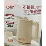 KOLIN 歌林1.8公升大容量不鏽鋼雙層防燙快煮壺KPK-LN180