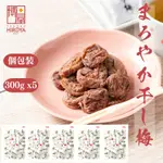 博屋 梅乾 300G X 5包 梅子 梅干 單獨包裝 圓潤梅干 常溫保存 夾鏈袋裝日本必買 | 日本樂天熱銷