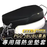 【現貨🔥透氣隔熱】PGO JBUBU 坐墊 JBUBU 座墊 坐墊套 NEW JBUBU 改裝 機車坐墊 椅墊 坐墊套