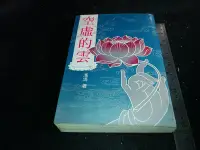 在飛比找Yahoo!奇摩拍賣優惠-*掛著賣書舖* 《空虛的雲 下冊》|馮馮|天華出版事業公司|