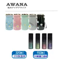 在飛比找momo購物網優惠-AWANA 316不鏽鋼夏洛特保溫杯320ml(附星空口袋杯