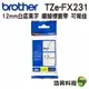 Brother TZe-FX231/TZe-FX631 12mm 可彎曲 護貝標籤帶 耐久型紙質