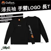 在飛比找蝦皮商城優惠-Gallant 薄長袖手臂LOGO 黑色 長袖 衣服 T恤 