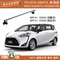 在飛比找MyRack車架專家優惠-【MRK】Travel Life Toyota SIENTA