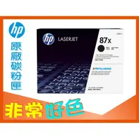 在飛比找蝦皮購物優惠-HP 87X 原廠碳粉匣 高容量 CF287X CF287X