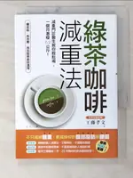 【書寶二手書T6／養生_BCA】綠茶咖啡減重法：減重門診醫生教你輕鬆喝，一個月激瘦6.2公斤！_工藤孝文, 正正