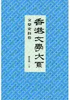 香港文學大系 1919-1949：文學史料卷