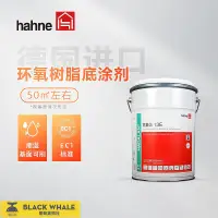 在飛比找露天拍賣優惠-台灣公司 可開發票 hahne悍能德國原裝進口環氧樹脂底塗劑