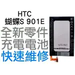 HTC 蝴蝶S BUTTERFLYS 901E 全新電池 無法充電 膨脹 更換電池【台中恐龍電玩】