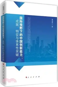 在飛比找三民網路書店優惠-國際視野下的中國創新能力：成就、特徵與體系性突破（簡體書）