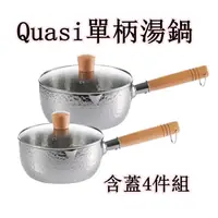 在飛比找蝦皮購物優惠-★瑪詩琳★ 特價 Quasi 單柄湯鍋含蓋4件組 好市多代購