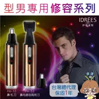 在飛比找PChome24h購物優惠-【PH-10】台灣品牌伊德萊斯 電動修鼻毛器 鼻毛修剪容器材