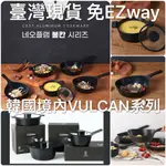 🔆早安首爾🔆韓國正品🇰🇷臺灣現貨 免EZWAY🇰🇷NEOFLAM 韓國境內VULCAN質感黑系列 不挑熱源IH感應不沾鍋