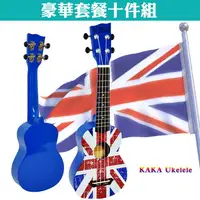 在飛比找PChome24h購物優惠-KAKA 21吋英國國旗烏克麗麗．豪華套餐十件組