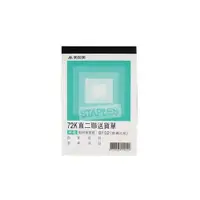 在飛比找i郵購優惠-美加美 72K 直 二聯送貨單 (號碼50組) 20本/ 包