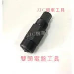 JJC機車工具 臺灣製造雙頭牙電盤工具 SMAX 豪邁 MANY 雷霆 悍將JR 勁戰 RS 迅光GTR 奔騰 CUXI