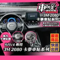 在飛比找蝦皮購物優惠-【車玩美🚘汽車精品配件】RAV4 專用 3M 2080 方向