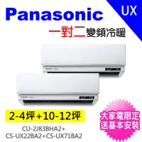 在飛比找momo購物網優惠-【Panasonic 國際牌】3-5坪+10-12坪一對二變