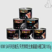 在飛比找蝦皮商城優惠-KIWISAFE吉維氏｜天然無穀低磷全齡貓罐(6種口味)18