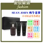 「髮炫嚴選」SEAN JOHN 吹牛老爹 不可原諒男香禮盒 125ML+沐浴膠100ML+鬍後乳100ML 批發