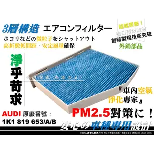 【AF】超微纖 奧迪 AUDI A3 8P Q3 8U 原廠 正廠型 PM2.5 冷氣濾網 空調濾網 冷氣芯 非 活性碳