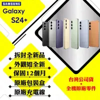 在飛比找ETMall東森購物網優惠-【拆封新品】SAMSUNG Galaxy S24+ 12G/