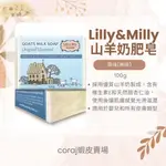 CC澳洲代購🦘LILLY & MILLY 山羊奶肥皂 天然肥皂 100G