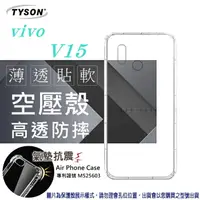 在飛比找樂天市場購物網優惠-99免運 現貨 手機殼 VIVO V15 高透空壓殼 防摔殼