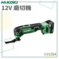 在飛比找蝦皮購物優惠-免運【HiKOKI】 12V 磨切機 CV12DA 研削 研