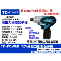 在飛比找PChome24h購物優惠-英得麗 TD-POWER TD-128 12V 衝擊起子機