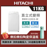 在飛比找森森購物網優惠-HITACHI 日立11公斤洗劑自動投入變頻直立式洗衣機 B