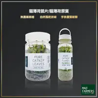 在飛比找Yahoo奇摩購物中心優惠-Mad Farmers 梅德農夫 貓薄荷脆片 貓薄荷原葉 1