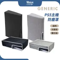 在飛比找蝦皮商城優惠-PS5 主機 防塵罩 P5 Slim 防塵套 直式 橫式 主