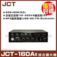 在飛比找PChome24h購物優惠-【JCT 160AII】USB SD 收音機 綜合擴大機 家