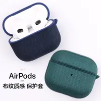 在飛比找ETMall東森購物網優惠-新Airpods 3代保護套布紋 airpods pro無線