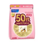 🌟【台灣現貨】🌟 FANCL 芳珂年齡層 女性50歲綜合保健品 30包入