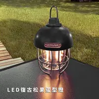 在飛比找蝦皮商城優惠-【Treewalker露遊】LED復古松果蛋型燈｜復古蛋燈 