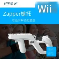 在飛比找露天拍賣優惠-任天堂wii/wii U主機專用配件 仿原裝zapper槍托