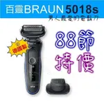 【真正德國製】 德國百靈 BRAUN 新5系列 5018S 51-B1200S 51-M1200S 免拆快洗 電動刮鬍刀