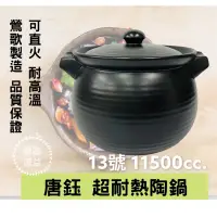 在飛比找蝦皮購物優惠-【鶯歌源益】13號《唐鈺》耐火鍋 滷味鍋 陶鍋 陶瓷砂鍋 台