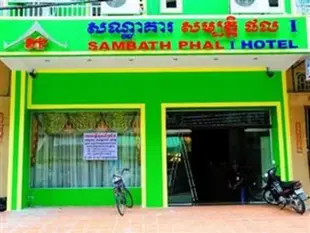 森巴蝴蝶蘭飯店Sambath Phal 1 Hotel
