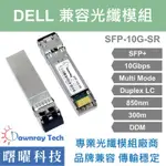 含稅開票【曙曜】DELL兼容 SFP-10G-SR光纖模組 10G 850NM 多模雙芯 LC 300M