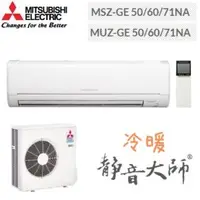 在飛比找QKSHOPPING優惠-MITSUBISHI三菱 靜音大師 MSZ-GE71NA /