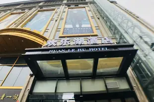 鄭州歡樂湖酒店Huan Le Hu HOTEL