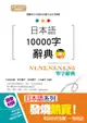 日本語10000字辭典: N1, N2, N3, N4, N5單字辭典 (精修版/附MP3)