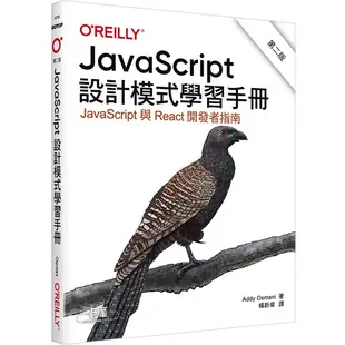 JavaScript設計模式學習手冊 第二版_【電腦】【優質新書】