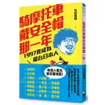 騎摩托車戴安全帽那一年：1997我成為最台日本人